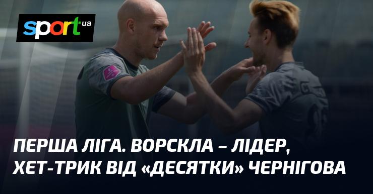 Перша ліга. Ворскла очолює турнірну таблицю, а 