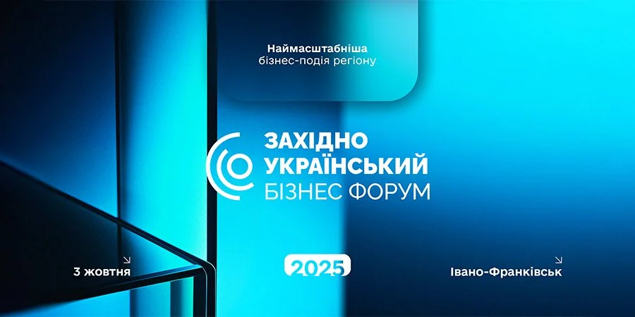 Івано-Франківськ перетвориться на осередок бізнес-активності: 3 жовтня тут пройде третій Західноукраїнський Бізнес Форум.
