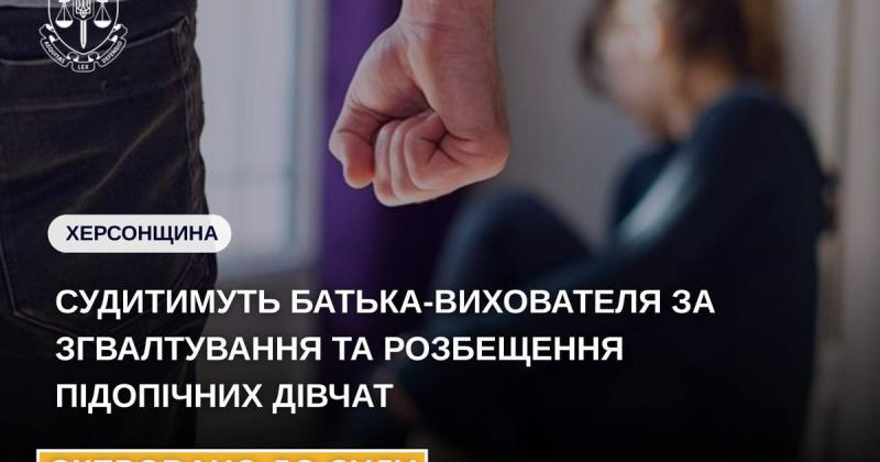 Батька-вихователя постануть перед судом за звинувачення у зґвалтуванні та розбещенні семи дівчат, що знаходилися під його опікою.