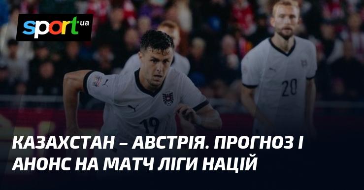 Казахстан проти Австрії: Прогноз та анонс матчу ≻ Ліга націй УЄФА. Ліга B ≺ 14.11.2024 ≻ Футбол на СПОРТ.UA