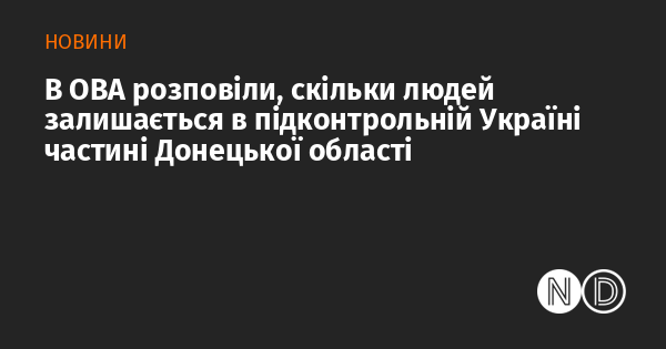 В ОВА повідомили про кількість населення, яке залишилося в територіях Донецької області, контрольованих Україною.