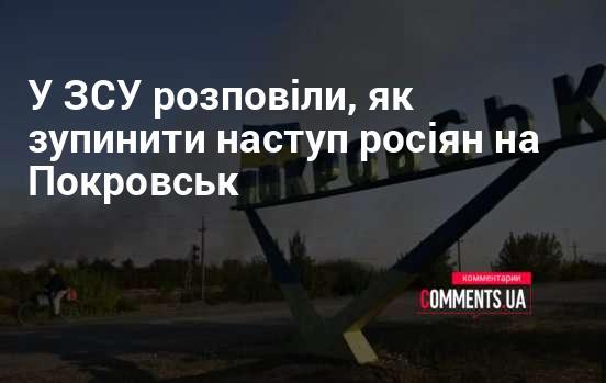 В Збройних Силах України пояснили, яким чином можна призупинити наступальні дії російських військ на Покровськ.