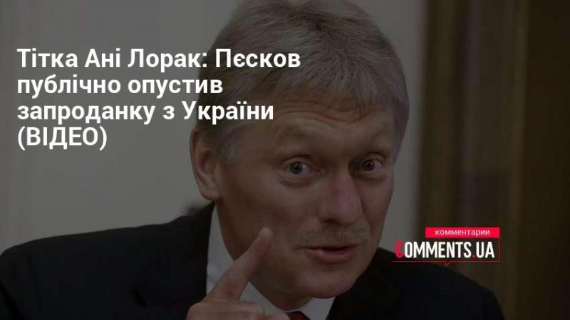 Тітка Ані Лорак: Пєсков відкрито принизив зрадницю з України (ВІДЕО)