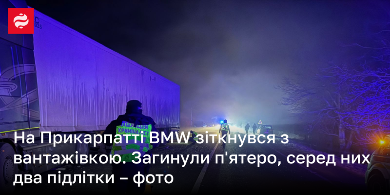 На Прикарпатті сталася трагічна аварія за участю BMW та вантажівки. Внаслідок зіткнення загинули п'ятеро осіб, серед яких двоє підлітків. Деталі події в фото.