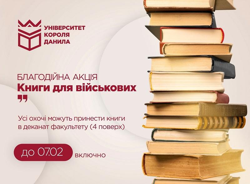 У Франківську УКД та бібліотека розпочали акцію зі збору книг для військовослужбовців.