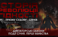 Історія Революції гідності через призму правових процесів: авторитарні закони, незаконні арешти, перші вбивства.