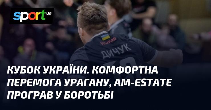 Кубок України. Ураган здобув впевнену перемогу, тоді як AM-Estate намагався чинити опір.