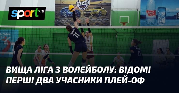 Волейбольна Вища ліга: оголошено перші двох команд-учасників плей-оф.