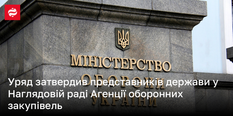 Уряд офіційно призначив представників держави до Наглядової ради Агенції з питань оборонних закупівель.