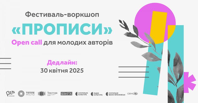 Український ПЕН оголосив про старт прийому заявок на фестиваль молодих письменників 