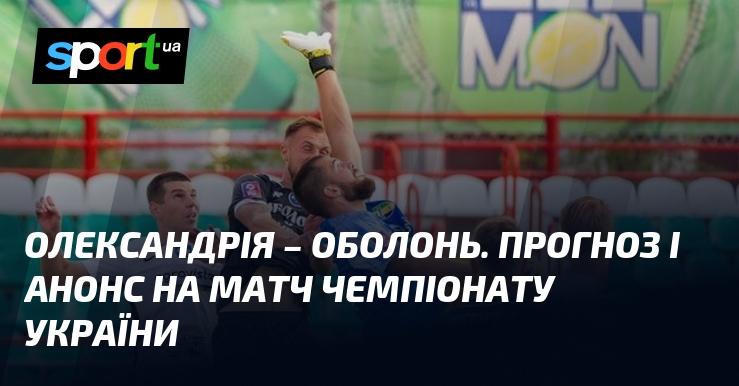 Олександрія проти Оболоні: Прогноз та анонс поєдинку в рамках Прем'єр-ліги 11 березня 2025 року на СПОРТ.UA.