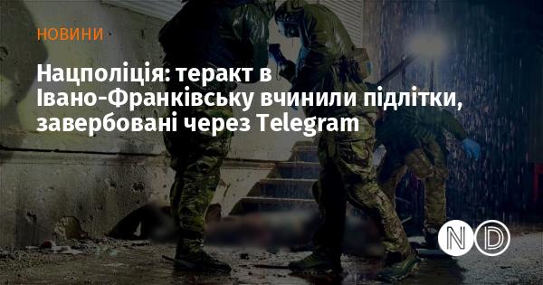 Національна поліція повідомила, що терористичний акт в Івано-Франківську був здійснений підлітками, які були завербовані через додаток Telegram.