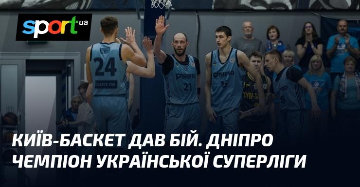 Київ-Баскет показав свою силу. Дніпро став переможцем української Суперліги.