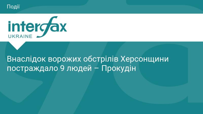 Внаслідок обстрілів, здійснених ворогом, дев'ятеро осіб отримали поранення в Херсонській області, повідомив Прокудін.