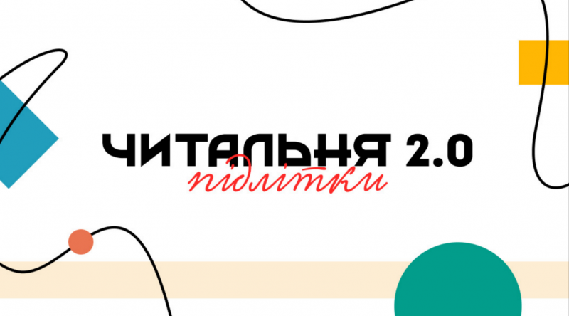 Читальня 2.0. Молодь: перший етап змагання завершено.