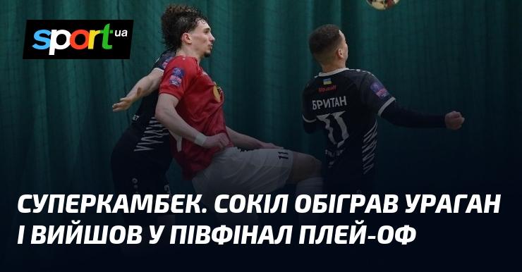 Неймовірний повернення! Сокіл здобув перемогу над Ураганом і пробився до півфіналу плей-оф.