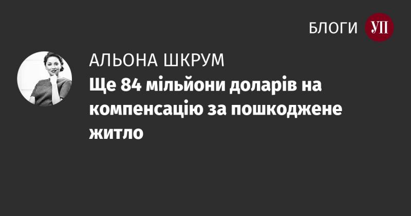 Додаткові 84 мільйони доларів для відшкодування збитків на житлову нерухомість.
