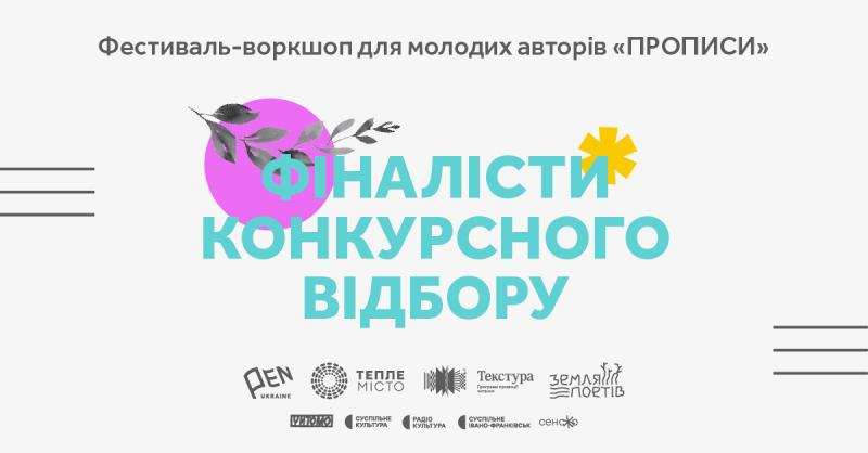Український ПЕН оголосив список фіналістів третього фестивалю для нових авторів 