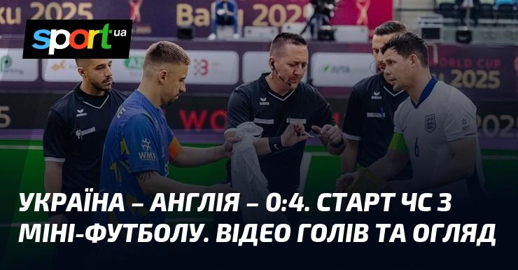 Україна програла Англії з рахунком 0:4. Це був початок чемпіонату світу з міні-футболу. Дивіться відео з голами та огляд матчу.