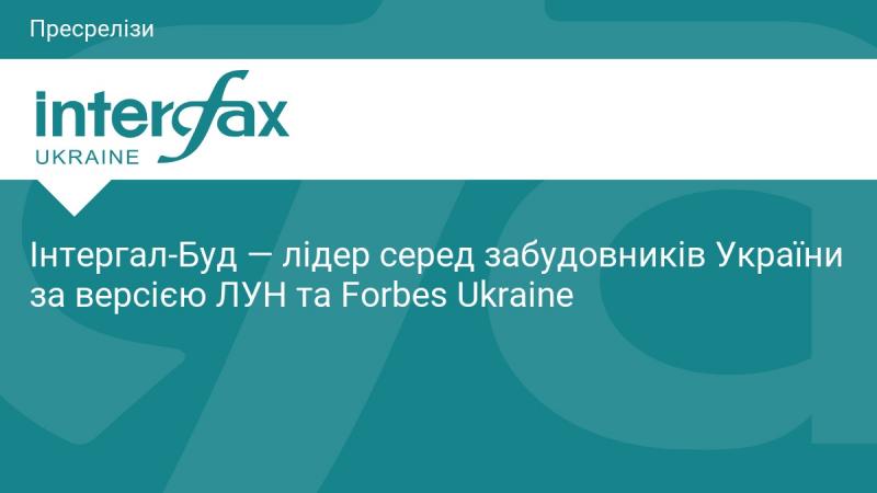 Інтергал-Буд займає провідні позиції серед українських забудовників, згідно з рейтингами ЛУН та Forbes Ukraine.