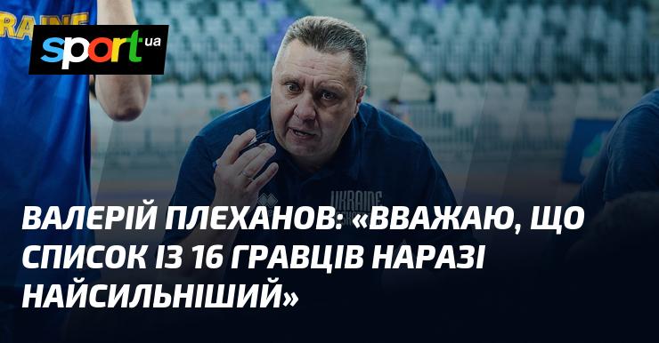 Валерій ПЛЕХАНОВ висловив думку: 