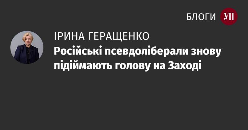 Російські фальшиві ліберали знову проявляють активність на заході.