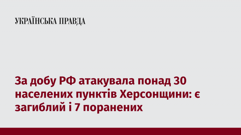 Протягом доби російські війська обстріляли більше 30 населених пунктів у Херсонській області, внаслідок чого одна особа загинула та семеро отримали поранення.
