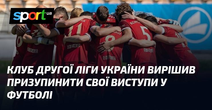 Клуб, що виступає в Другій лізі України, ухвалив рішення тимчасово зупинити свої футбольні активності.