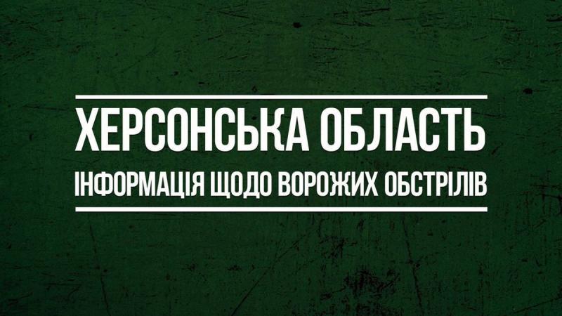 Внаслідок російських обстрілів на Херсонщині одна особа загинула, а ще одна отримала поранення.