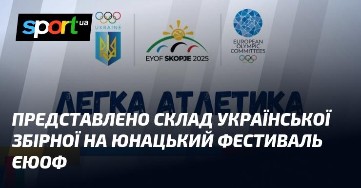 Оголошено склад української команди для участі в юнацькому фестивалі ЄЮОФ.