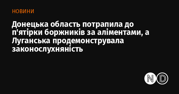 Донецька область увійшла до п'ятірки регіонів, які мають найбільші заборгованості по аліментам, тоді як Луганська область показала приклад дотримання законодавства.