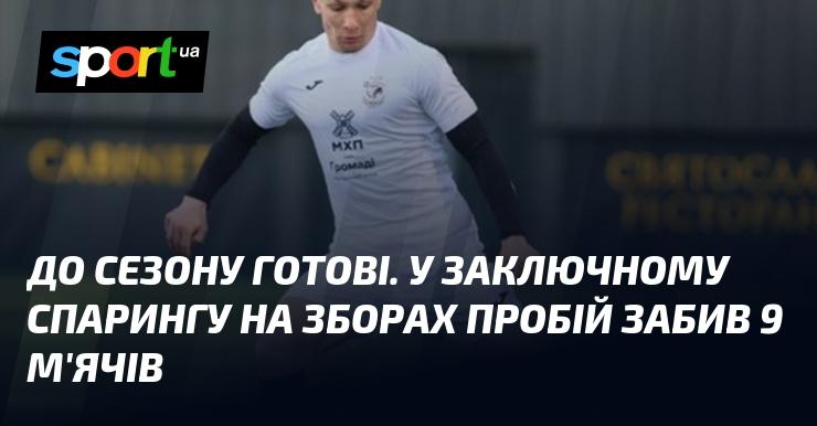 Ми готові до сезону! У фінальному контрольному матчі на зборах команда Пробій вразила ворота суперників, забивши 9 голів.
