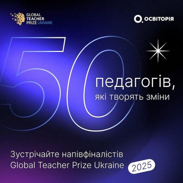 Два викладачі з Івано-Франківська потрапили до списку кращих 50 педагогів Global Teacher Prize Ukraine 2025.
