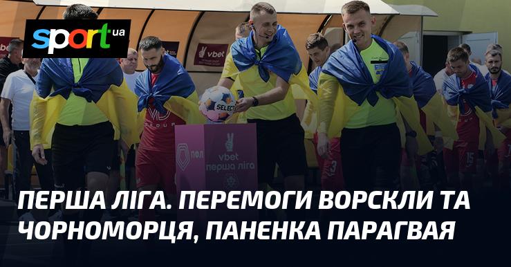 Перша ліга. Успіхи Ворскли і Чорноморця, а також паненка від парагвайця.