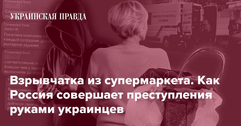 Взрывные вещества из магазинов. Как Россия использует украинцев для своих преступных действий.