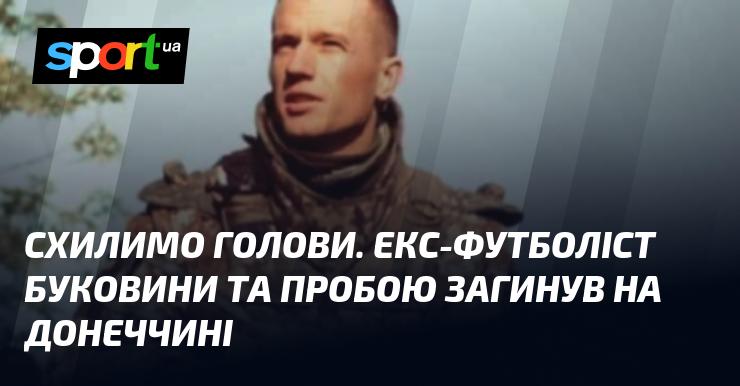 Вшануємо пам'ять. Колишній гравець Буковини та Пробою трагічно загинув на Донеччині.