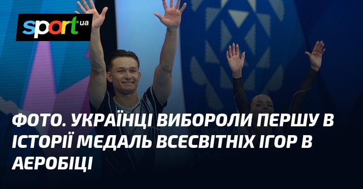 ФОТО. Українська команда здобула свою першу медаль в історії Всесвітніх ігор з аеробіки.