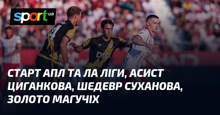 Початок АПЛ та Ла Ліги, результативний пас Циганкова, геніальний гол Суханова, золота медаль Магучіх.