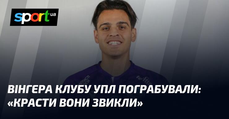 Вінгера команди УПЛ обікрали: 