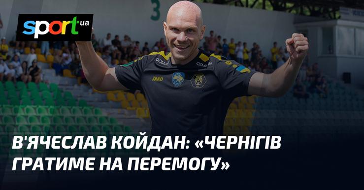 В'ячеслав КОЙДАН заявив: 
