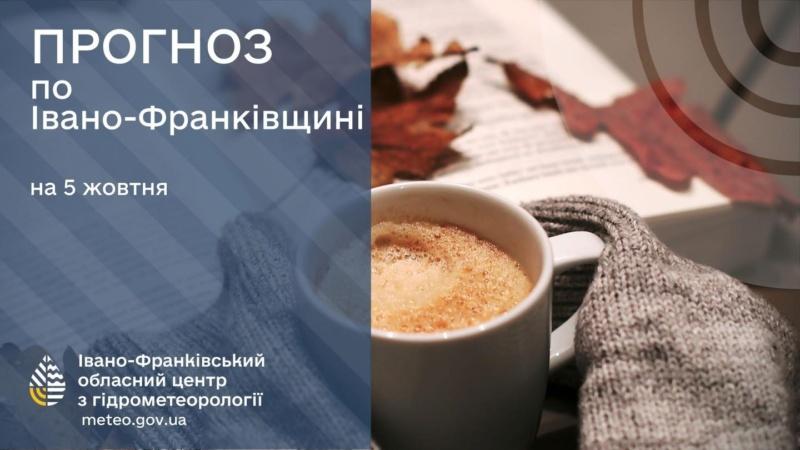 Якою прогнозують погоду у Франківську та його околицях 5 жовтня?