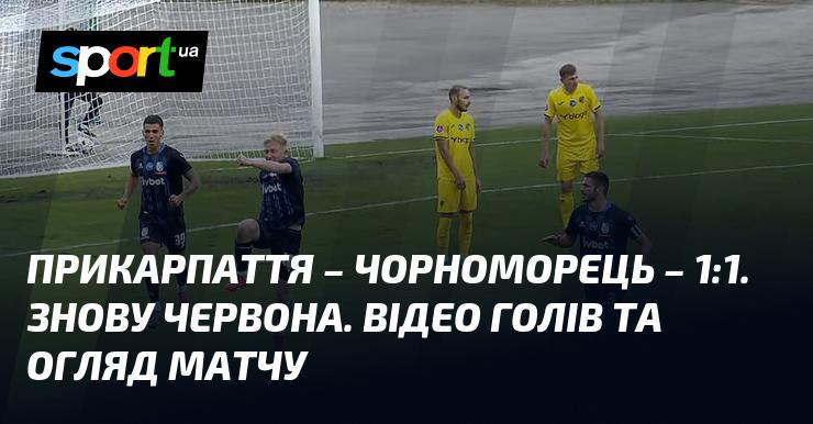 Прикарпаття та Чорноморець завершили гру внічию 1:1. Ще одна червона картка. Дивіться відео з голами та огляд поєдинку.