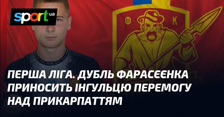 Перша ліга. Команда дублерів Фарасєєнка здобуває перемогу для Інгульця в матчі проти Прикарпаття.