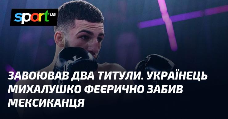 Одержав два титули. Українець Михалушко вражаюче переміг мексиканця.
