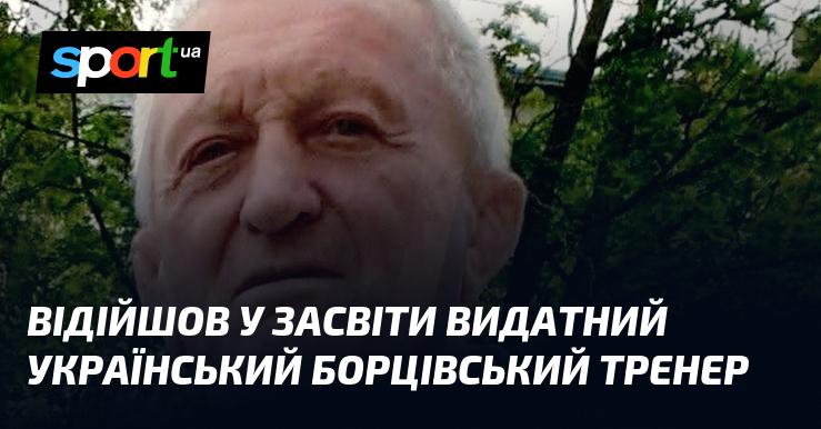 Пішов з життя видатний тренер українського боротьби.