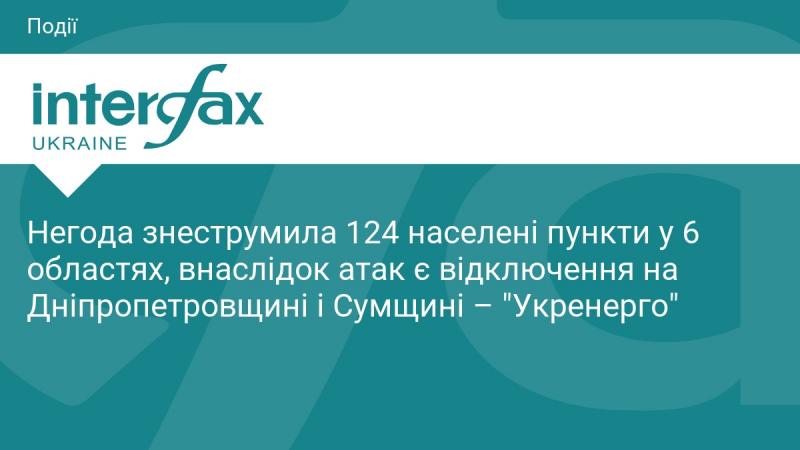 Стихія призвела до відключення електроенергії у 124 населених пунктах шести областей. Напружена ситуація з електропостачанням зафіксована також на Дніпропетровщині та Сумщині, повідомляє 