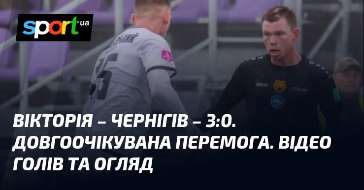 Вікторія з Чернігова здобула переконливу перемогу з рахунком 3:0. Ця перемога була давно очікуваною. Дивіться відео з голами та аналіз матчу!