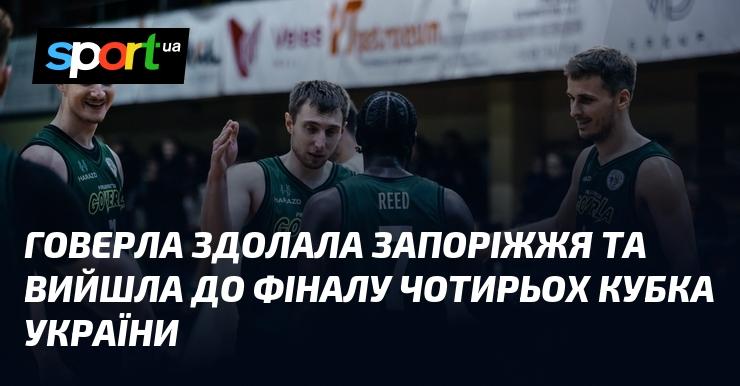 Говерла перемогла Запоріжжя і пробилася до Фіналу чотирьох Кубка України.