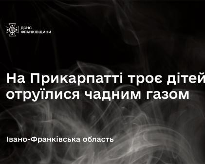 На Прикарпатті троє дітей стали жертвами отруєння чадним газом.