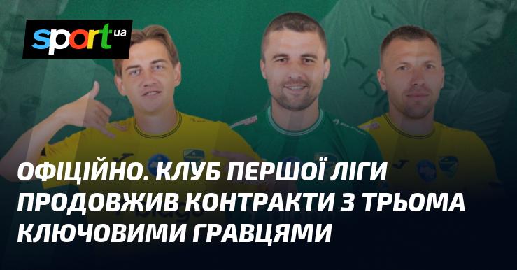 ОФІЦІЙНО. Клуб Першої ліги уклав нові угоди з трьома важливими футболістами.